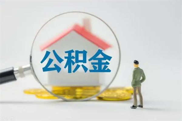 浮梁从公司离职住房公积金怎么提（公司离职后住房公积金怎么取出来）