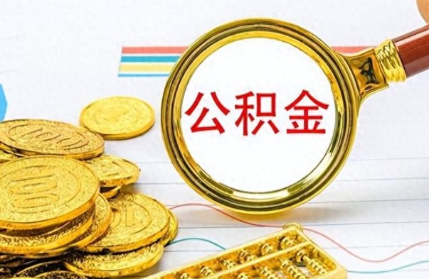 浮梁离职公积金取可以吗（离职公积金可以取吗?）